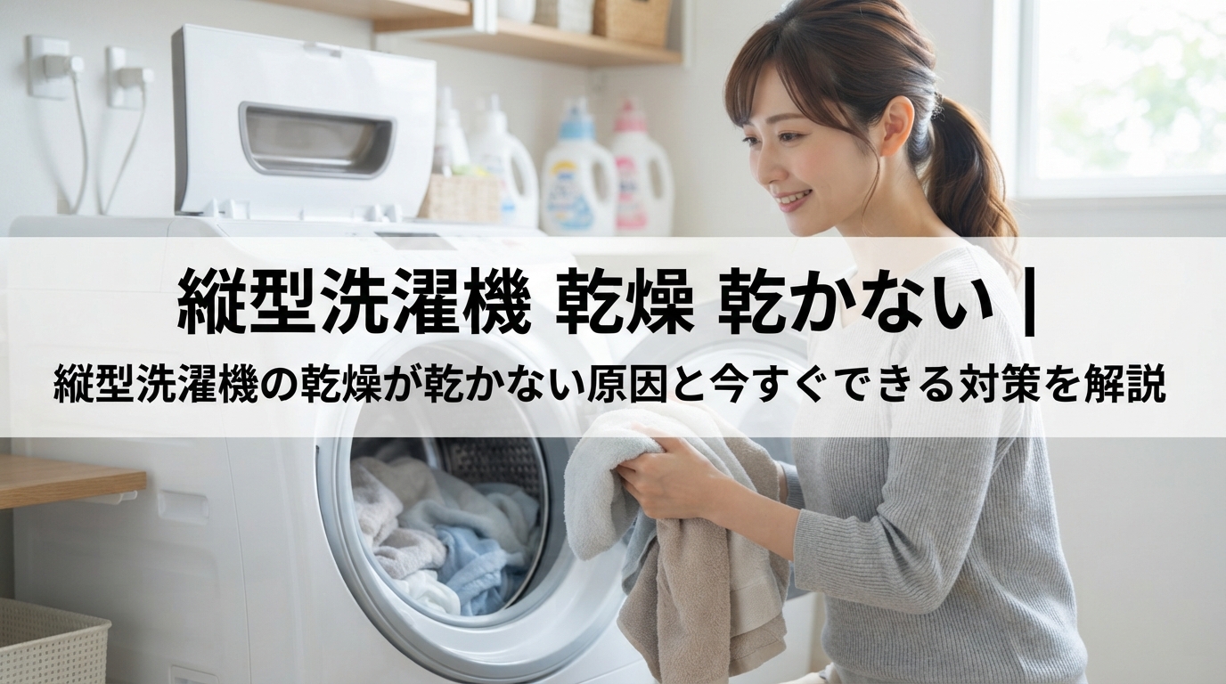 縦型洗濯機 乾燥 乾かない｜縦型洗濯機の乾燥が乾かない原因と今す