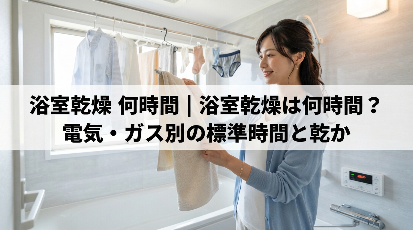 浴室乾燥 何時間｜浴室乾燥は何時間？電気・ガス別の標準時間と乾か