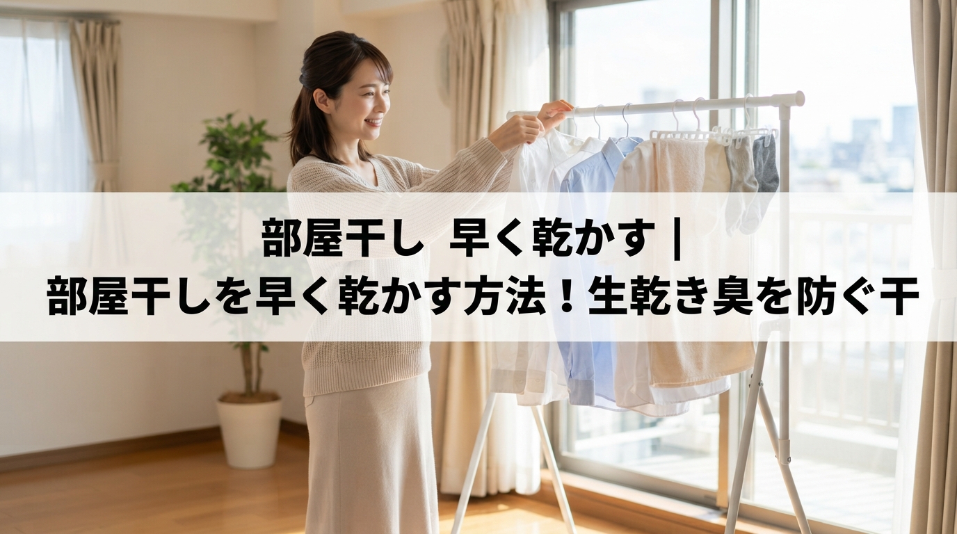 部屋干し 早く乾かす｜部屋干しを早く乾かす方法！生乾き臭を防ぐ干