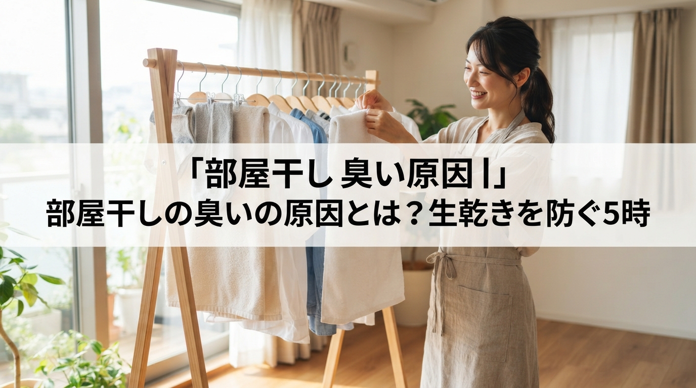 部屋干し 臭い 原因｜部屋干しの臭いの原因とは？生乾きを防ぐ5時
