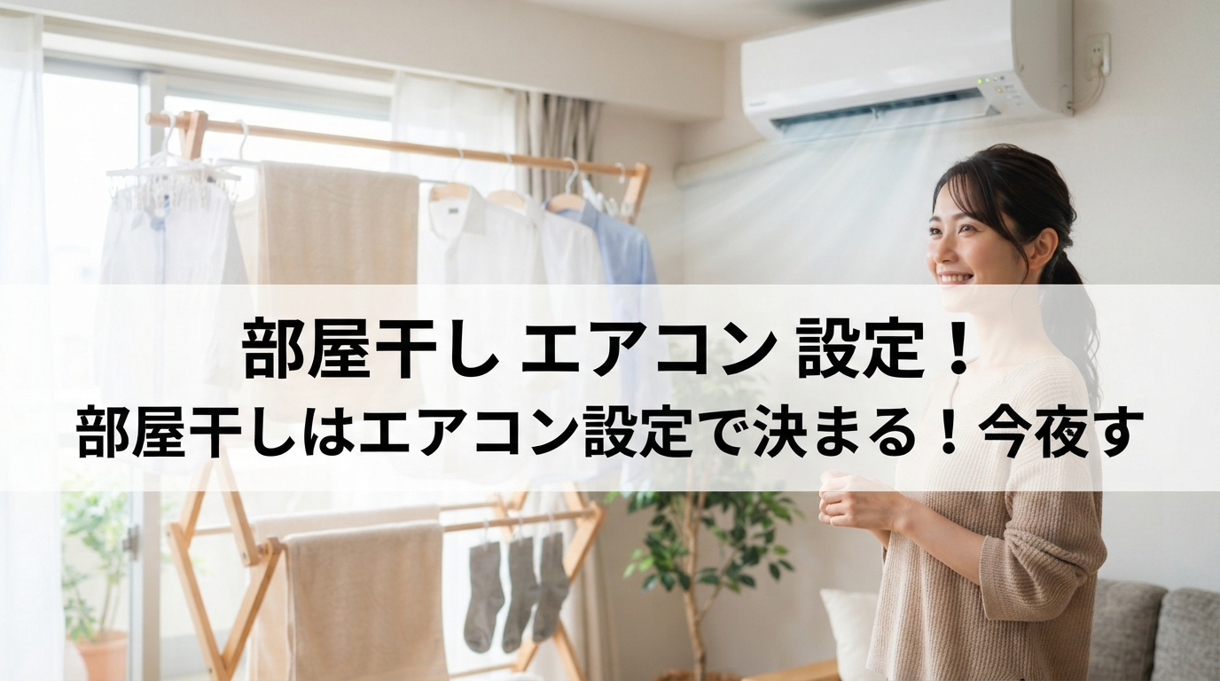 部屋干し エアコン 設定｜部屋干しはエアコン設定で決まる！今夜す