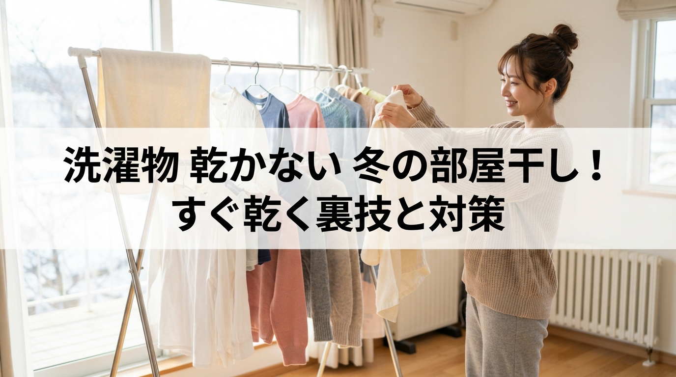 洗濯物 乾かない 冬の部屋干し！すぐ乾く裏技と対策