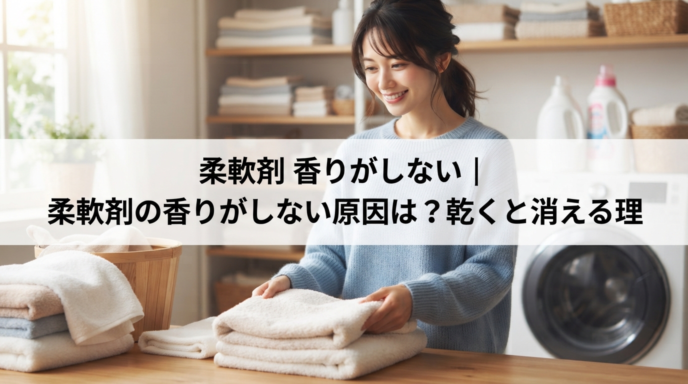 柔軟剤 香りがしない｜柔軟剤の香りがしない原因は？乾くと消える理