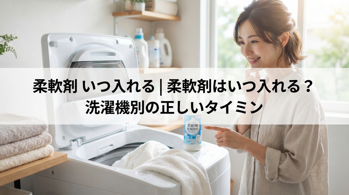 柔軟剤 いつ入れる｜柔軟剤はいつ入れる？洗濯機別の正しいタイミン