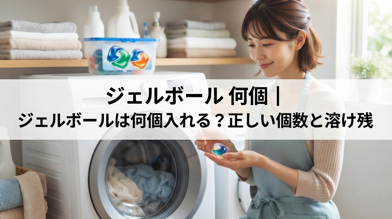 ジェルボール 何個｜ジェルボールは何個入れる？正しい個数と溶け残