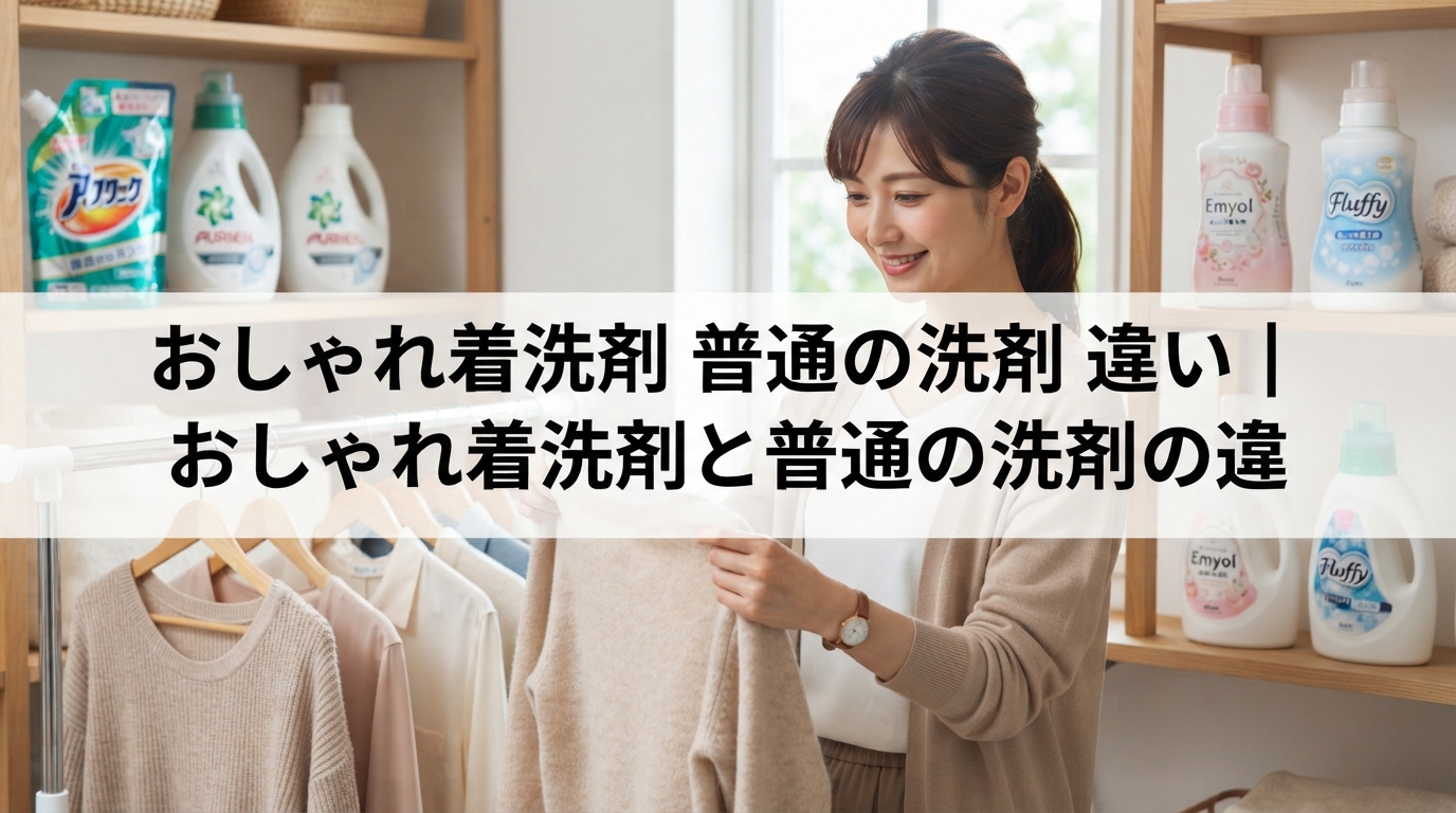 おしゃれ着洗剤 普通の洗剤 違い｜おしゃれ着洗剤と普通の洗剤の違