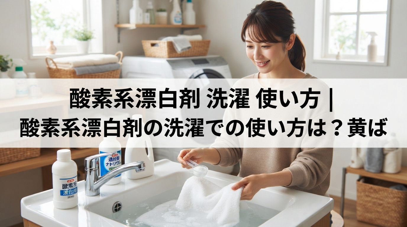 酸素系漂白剤 洗濯 使い方｜酸素系漂白剤の洗濯での使い方は？黄ば