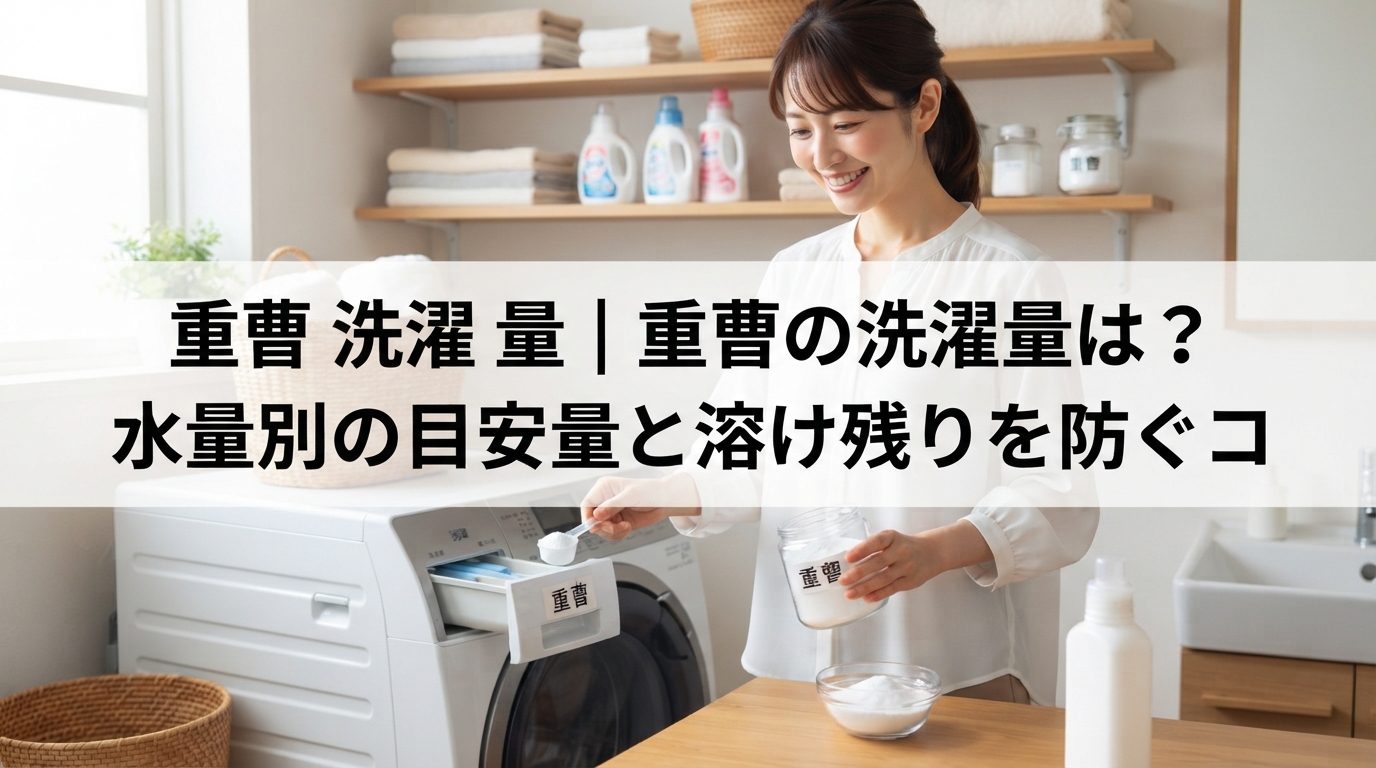 重曹 洗濯 量｜重曹の洗濯量は？水量別の目安量と溶け残りを防ぐコ
