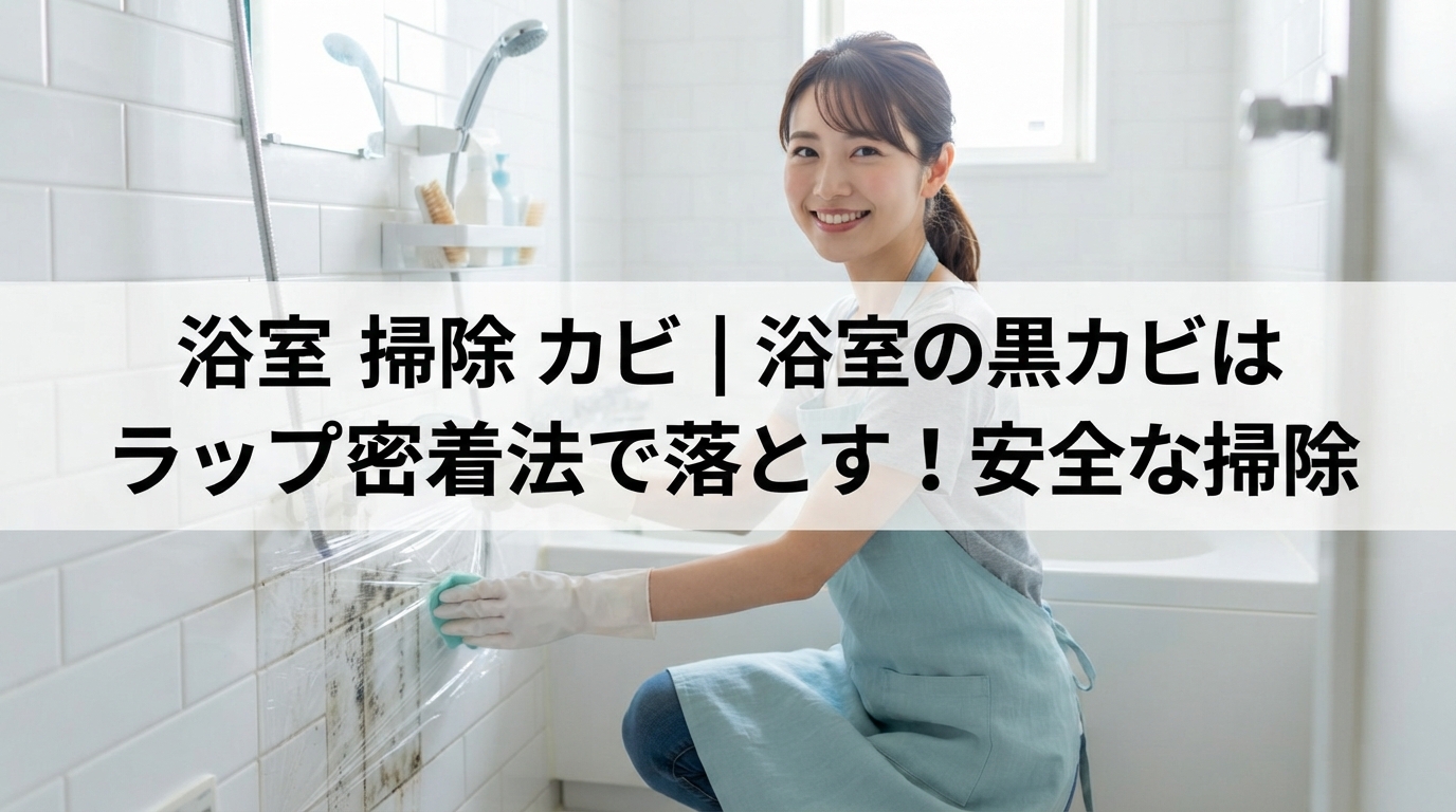 浴室 掃除 カビ｜浴室の黒カビはラップ密着法で落とす！安全な掃除