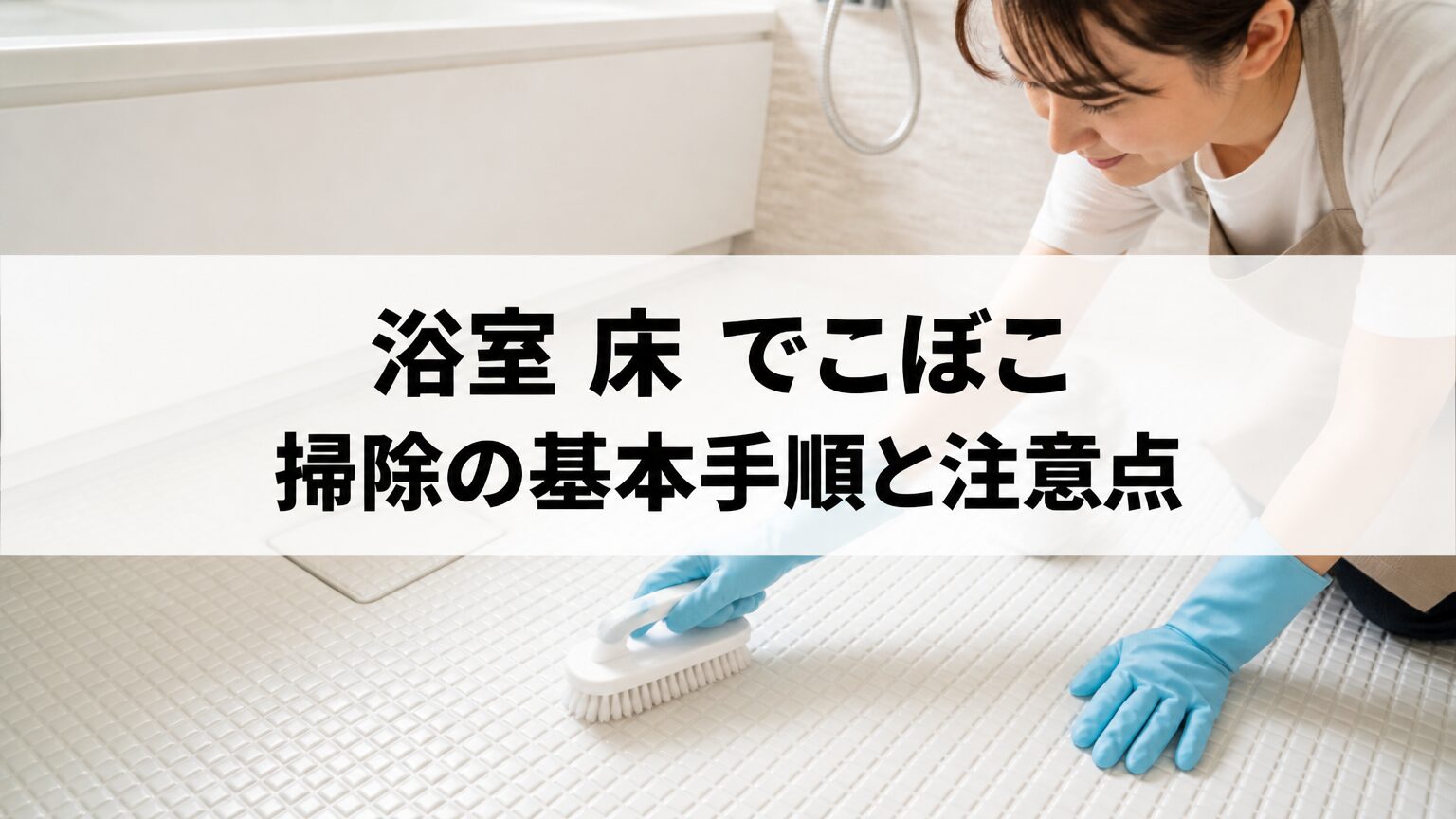 浴室 床 でこぼこ 掃除の基本手順と注意点