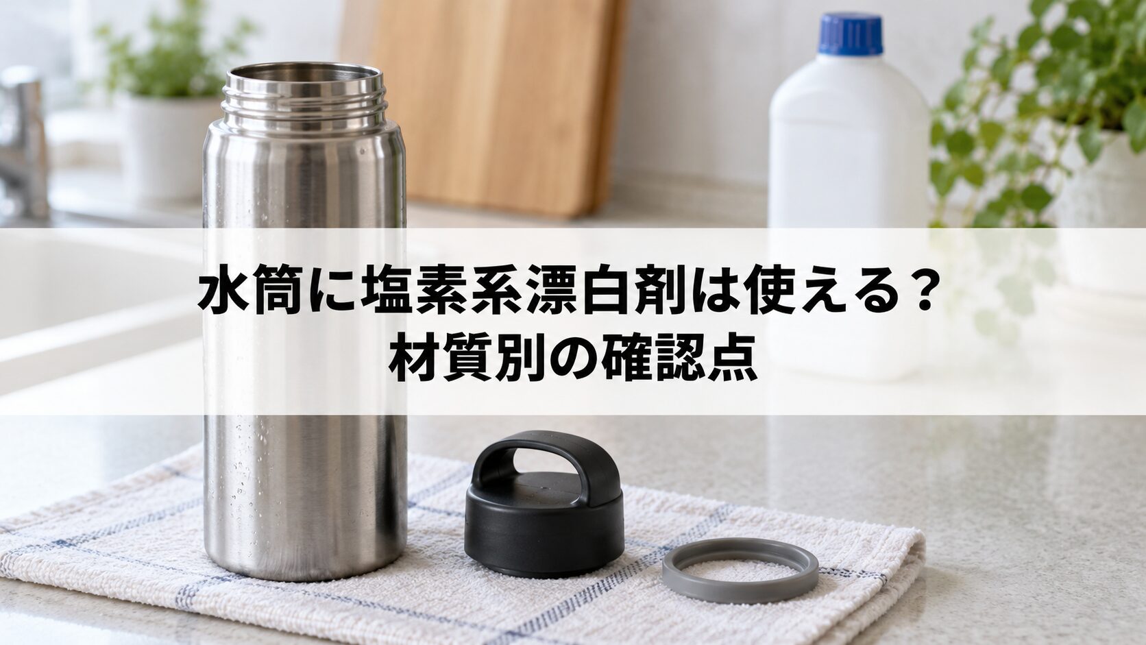 水筒に塩素系漂白剤は使えるを説明するイメージ画像（生成画像）