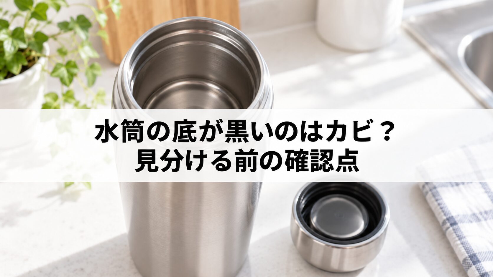 水筒の底が黒いのはカビを説明するイメージ画像（生成画像）