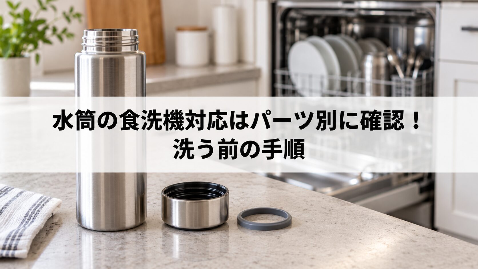 水筒の食洗機対応はパーツ別に確認！洗う前の手順を説明するイメージ画像（生成画像）