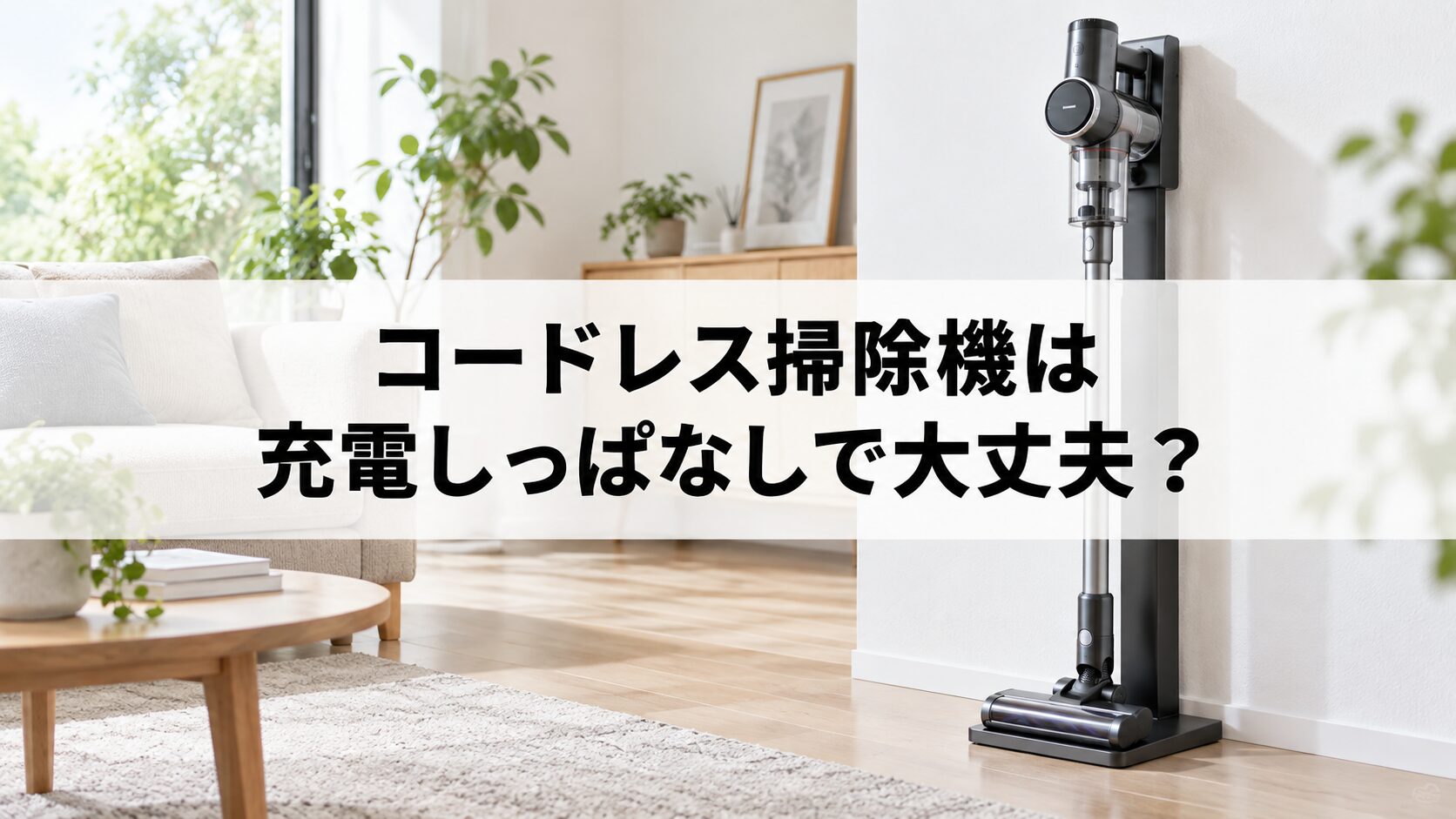 コードレス掃除機は充電しっぱなしで大丈夫？