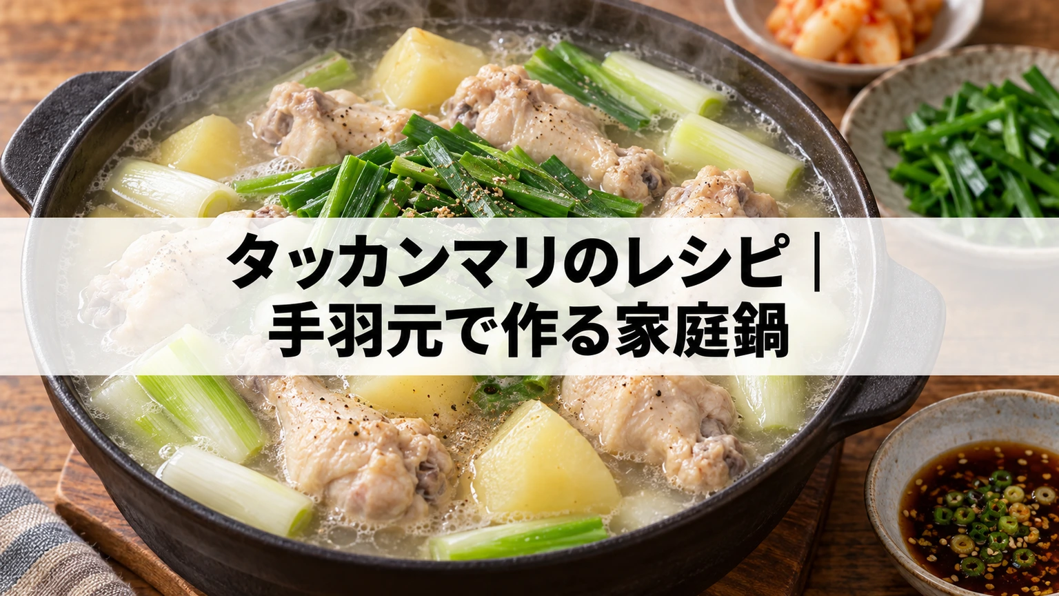 手羽元と野菜を煮込むタッカンマリ風の家庭鍋