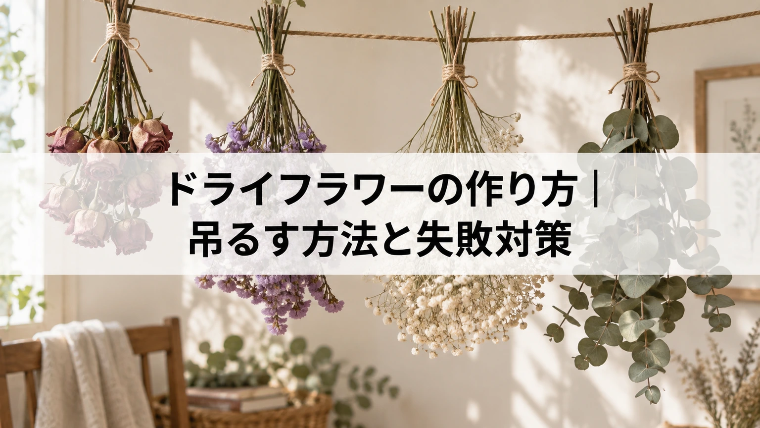少量の花束を日陰につるして乾燥させるイメージ