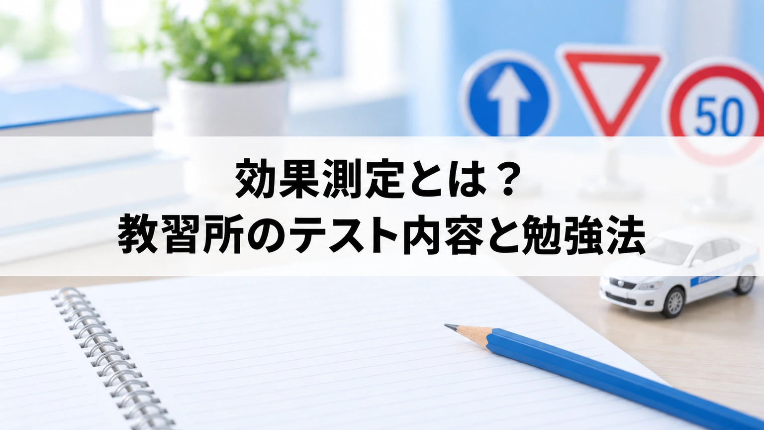 教習所の学科テストに向けて復習する学習机