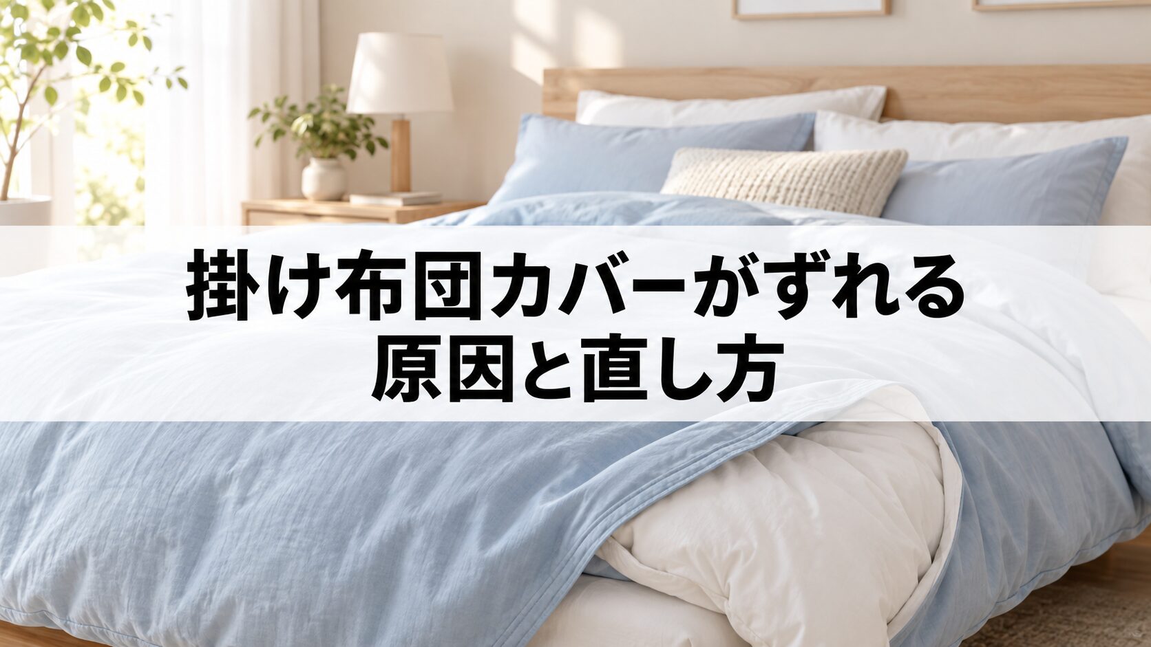 掛け布団カバーがずれる原因と直し方