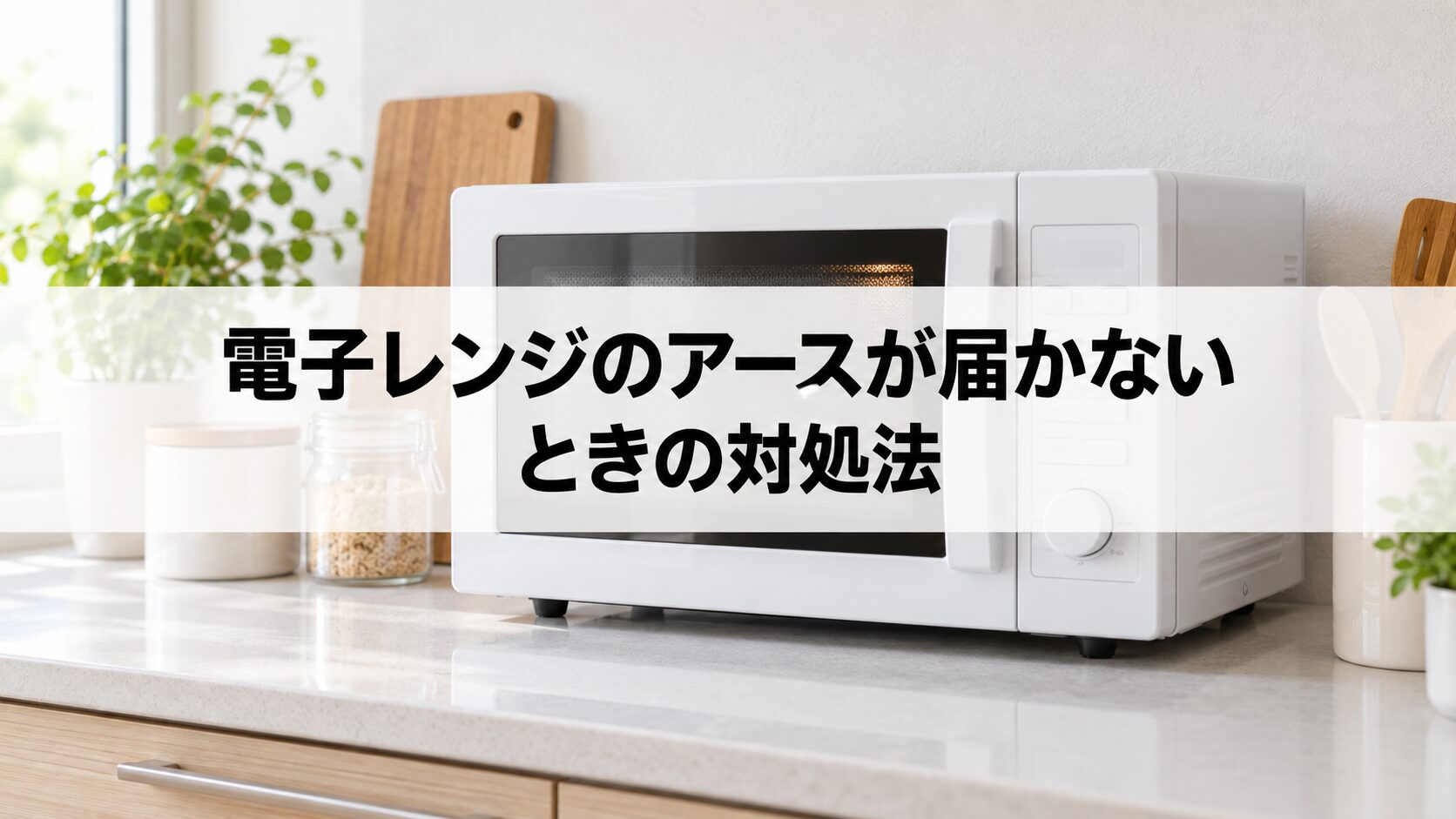 電子レンジのアースが届かないときの対処法