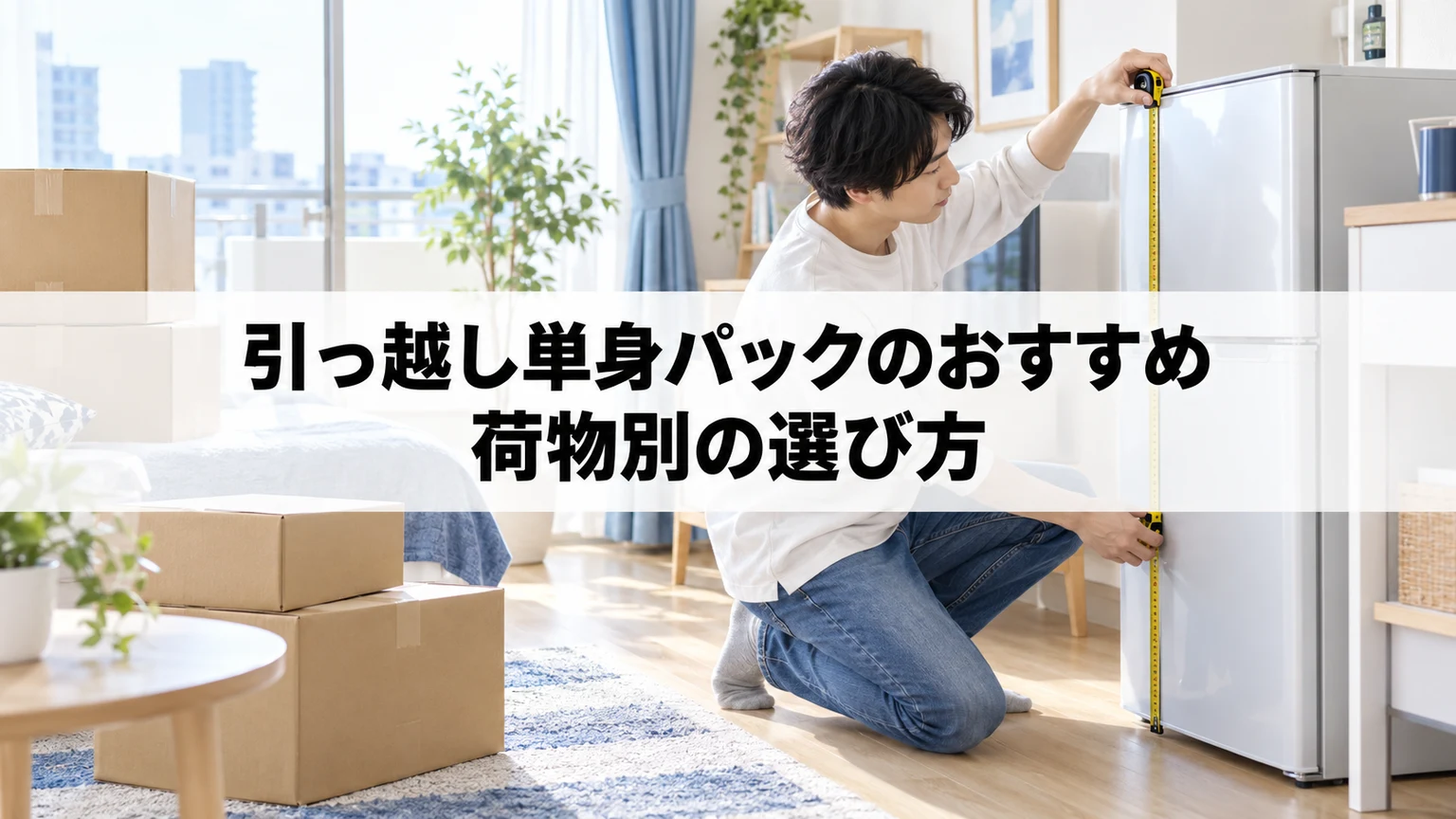 引っ越し単身パックのおすすめ｜荷物別の選び方を紹介する引っ越し準備のイメージ