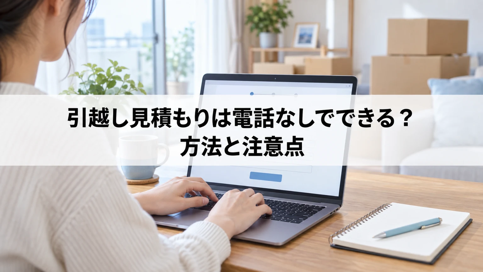 引越し見積もりは電話なしでできる？方法と注意点を紹介する引っ越し準備のイメージ