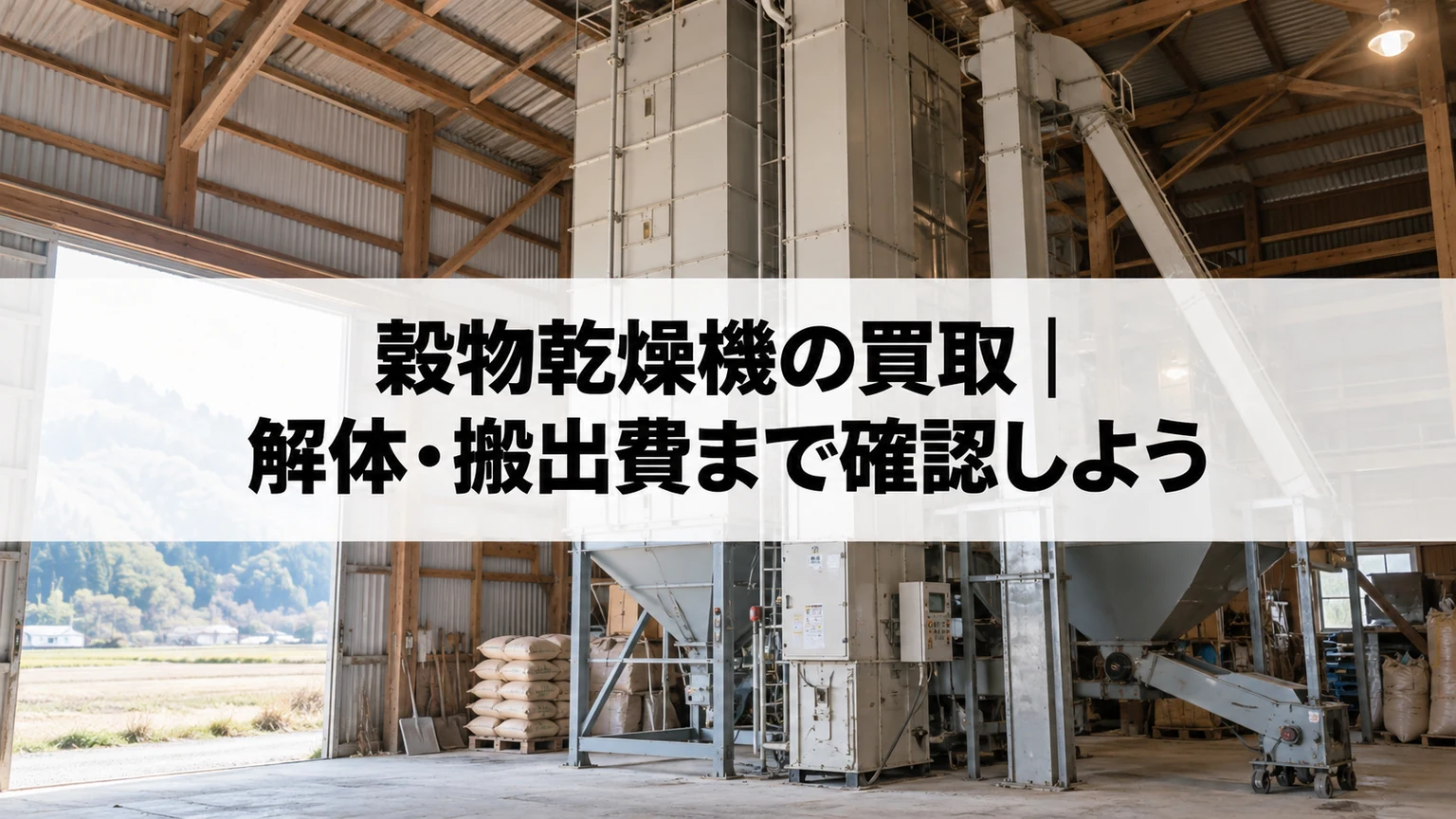 納屋に設置された穀物乾燥機のイメージ
