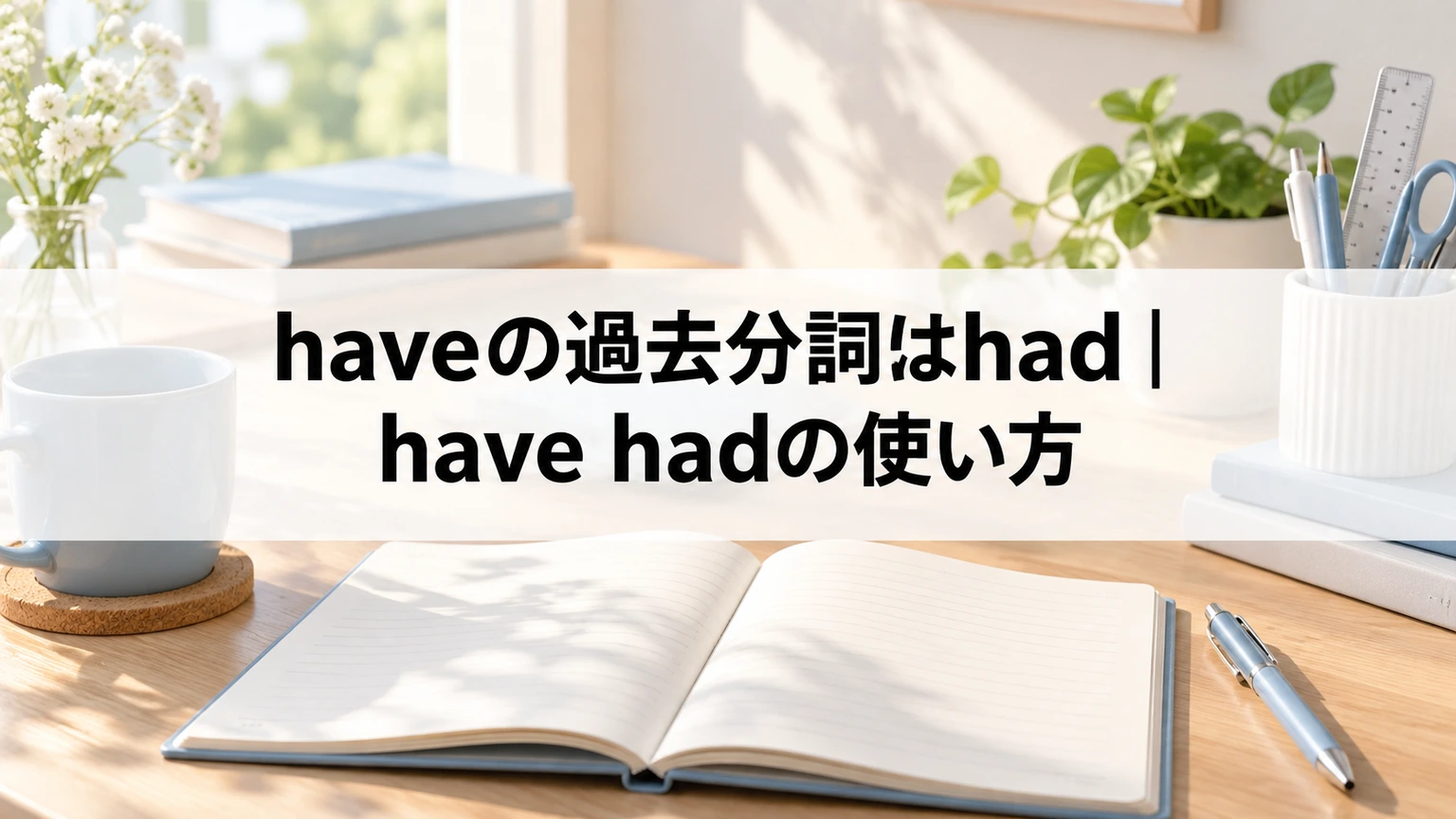 haveの過去分詞hadを学ぶノートと文房具