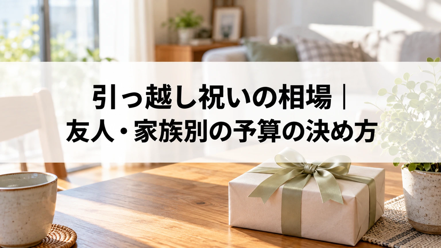 引っ越し祝いの相場｜友人・家族別の予算の決め方