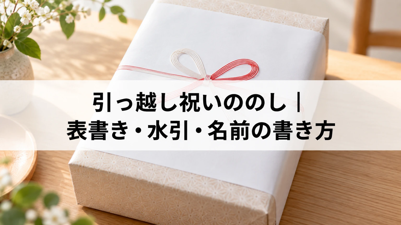 引っ越し祝いののし｜表書き・水引・名前の書き方
