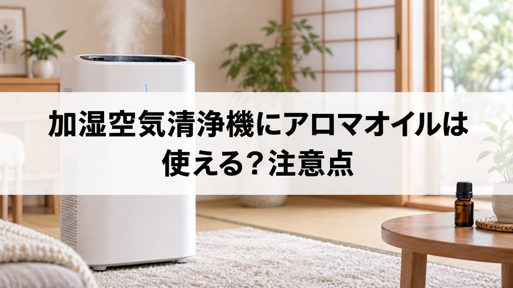 加湿空気清浄機にアロマオイルは使える？注意点（イメージ）