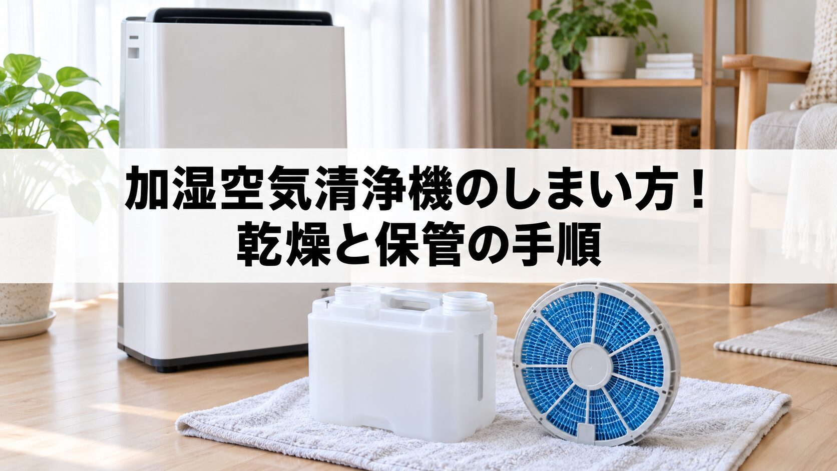 加湿空気清浄機のしまい方！乾燥と保管の手順（イメージ）