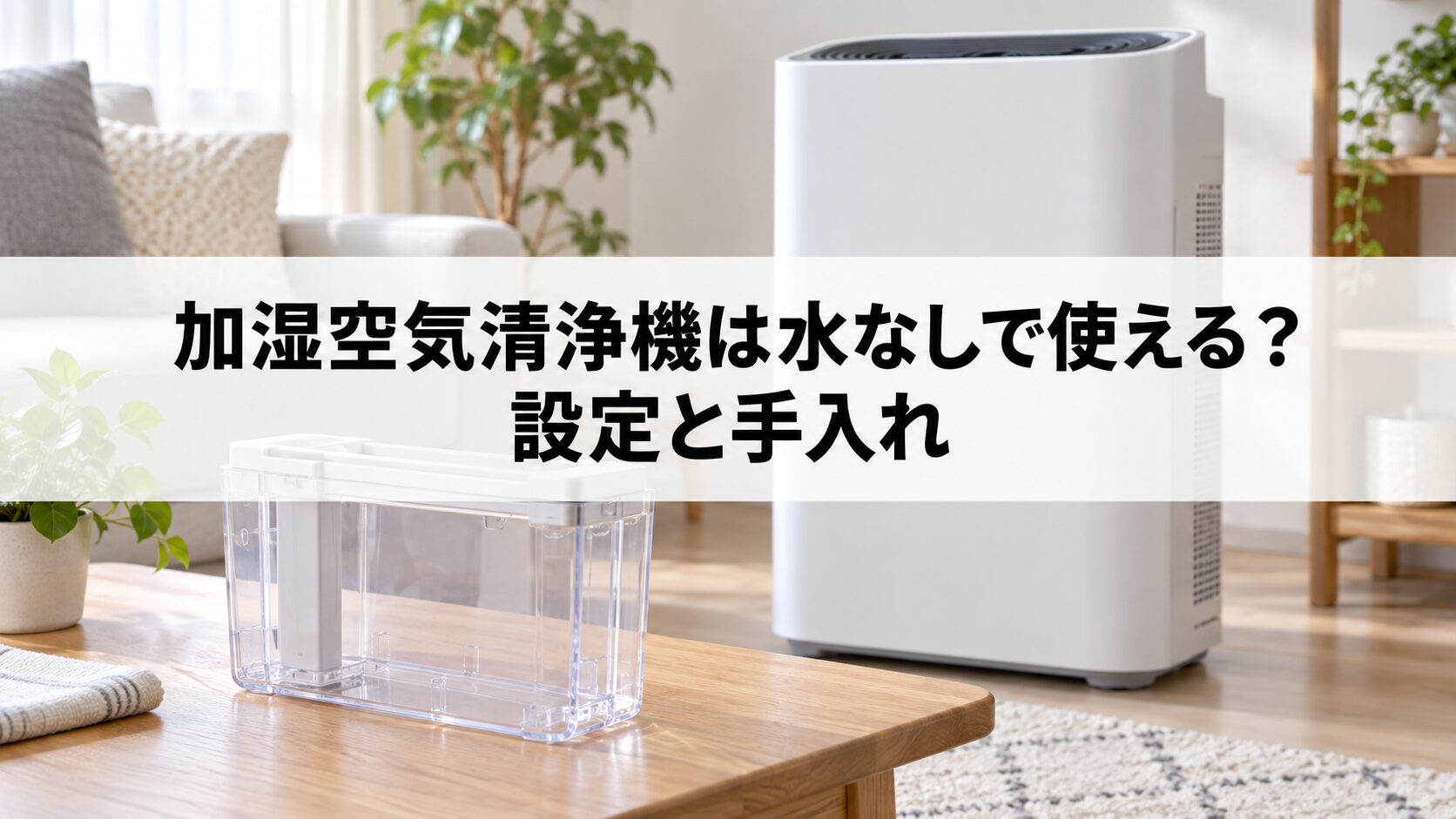 加湿空気清浄機は水なしで使える？設定と手入れ（イメージ）