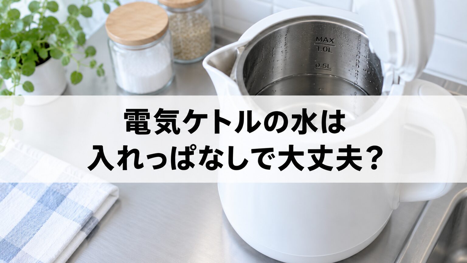 電気ケトルの残り水の扱いを紹介するイメージ