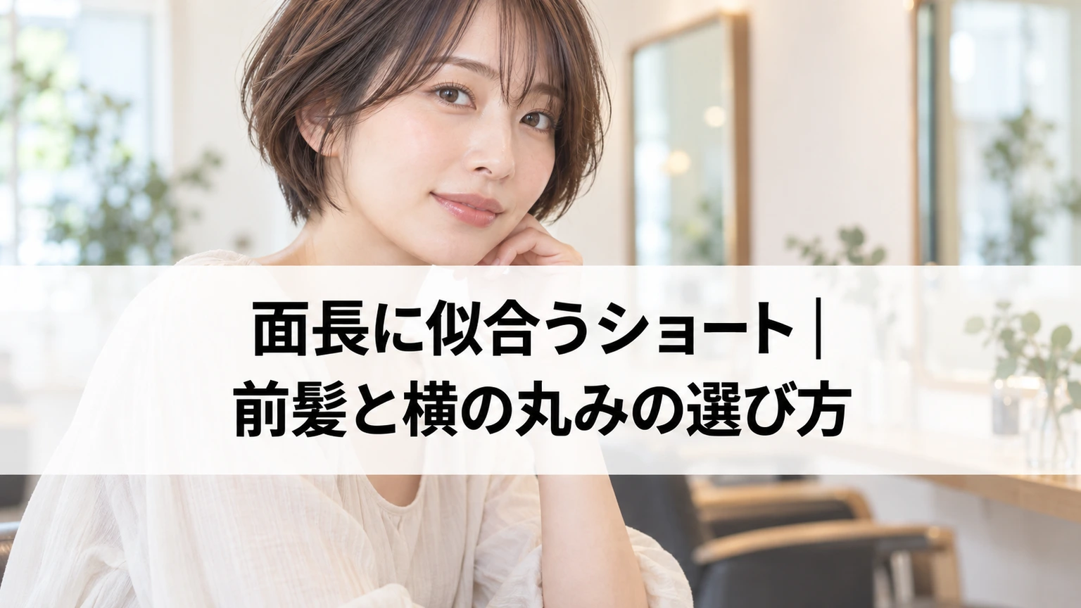 前髪と横の丸みを取り入れたショートヘアのイメージ