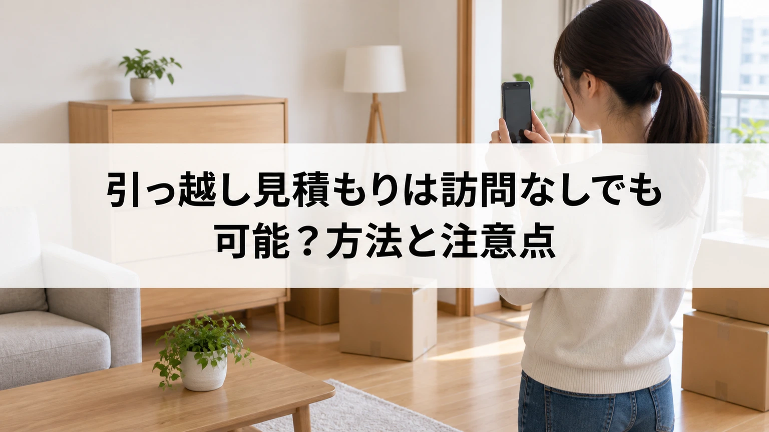 引っ越し見積もりは訪問なしでも可能？方法と注意点