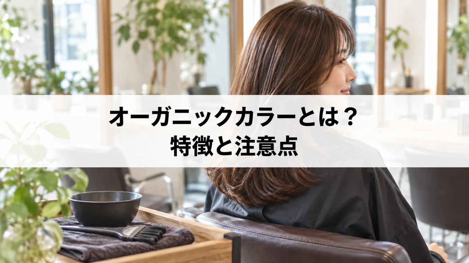 美容室でヘアカラーの特徴を相談するイメージ