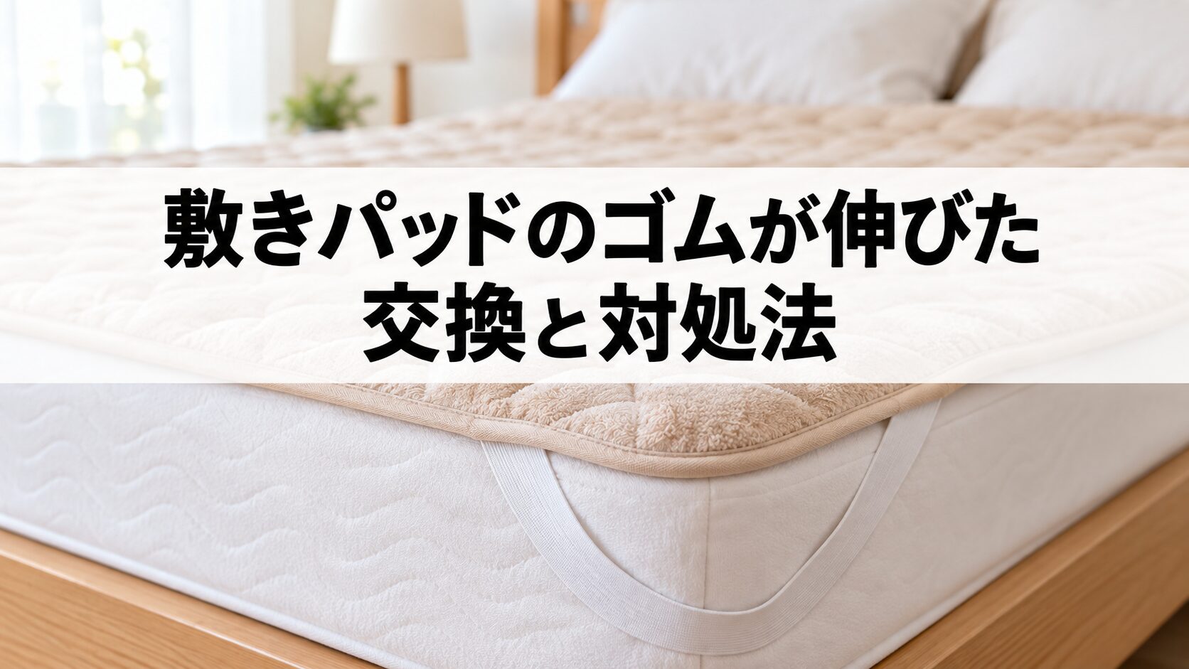 敷きパッドのゴムが伸びたときの交換と対処法