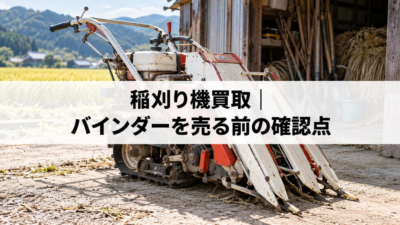 納屋前の歩行式稲刈り機のイメージ