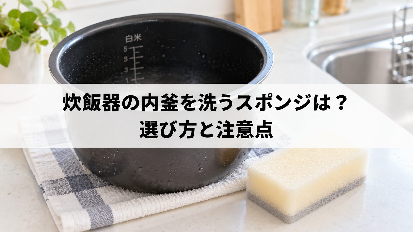 炊飯器の内釜を洗うスポンジはを説明するイメージ画像（生成画像）