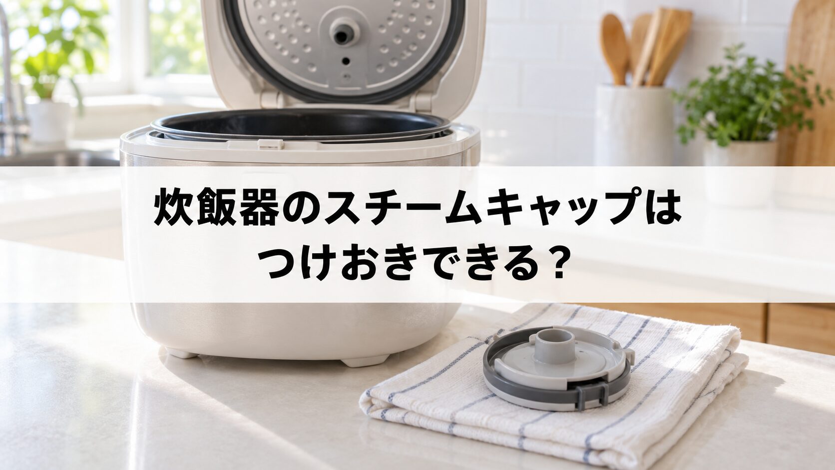 炊飯器のスチームキャップはつけおきできるを説明するイメージ画像（生成画像）