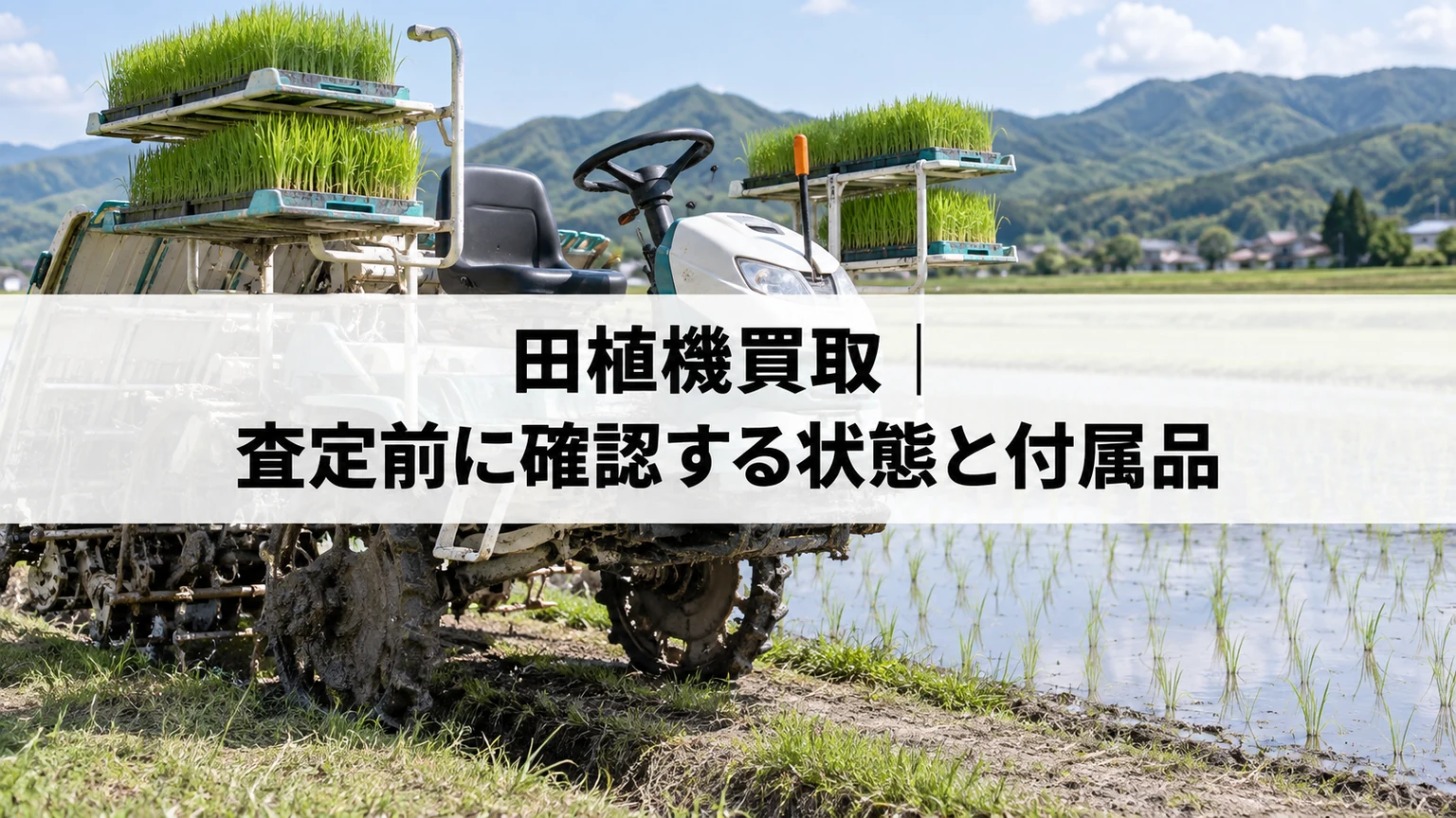 田んぼの脇に停車した田植機のイメージ