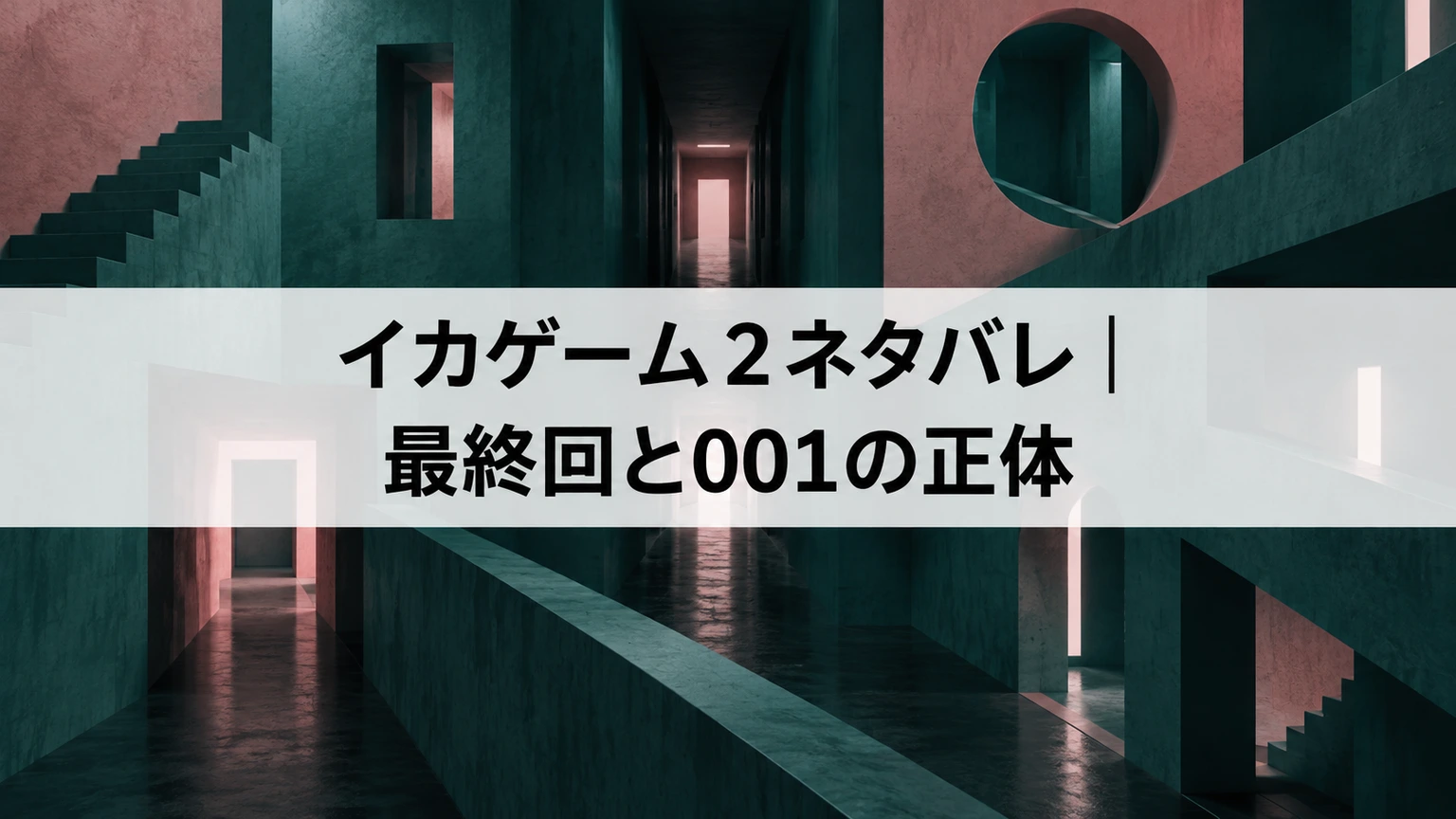 イカゲーム2の結末を考えるための抽象的な空間イメージ