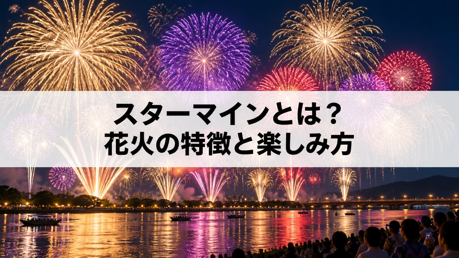 夜空に色と高さを重ねて打ち上がるスターマインのイメージ