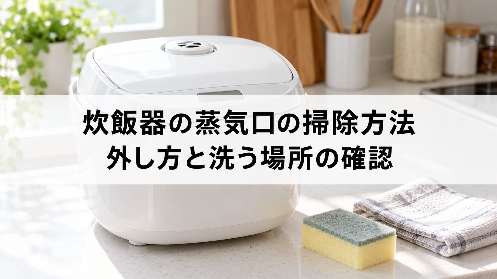 炊飯器の蒸気口の掃除方法 外し方と洗う場所の確認