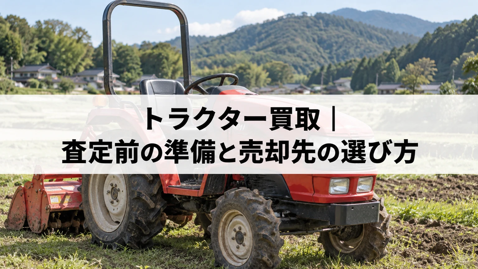 ロータリーを装着したトラクターのイメージ