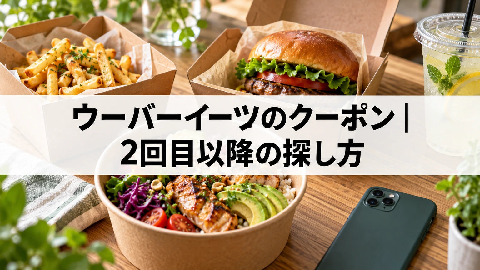 ウーバーイーツの2回目以降のクーポン確認をイメージした料理とスマートフォン