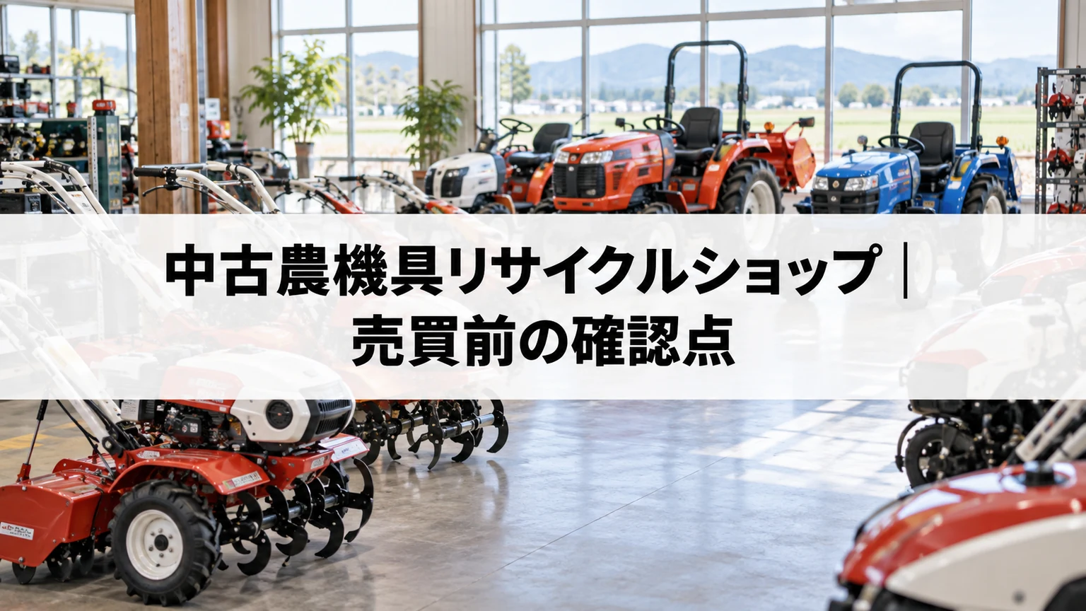 中古農機具が並ぶ販売店のイメージ