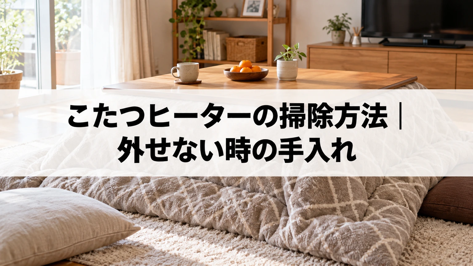 こたつヒーターの掃除方法｜外せない時の手入れのイメージ画像