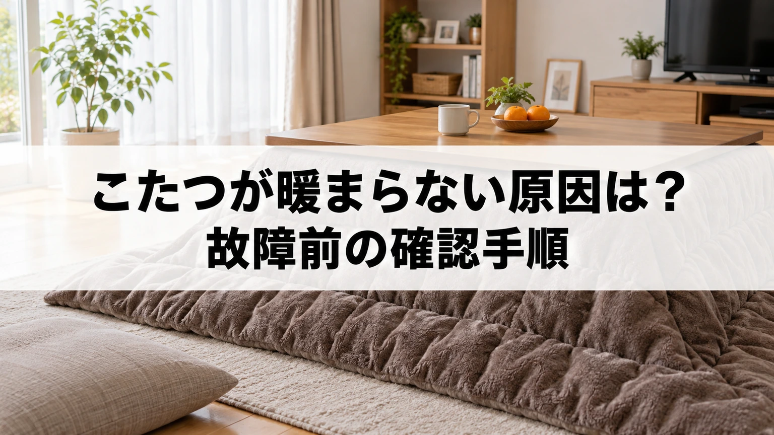 こたつが暖まらない原因は？故障前の確認手順のイメージ画像