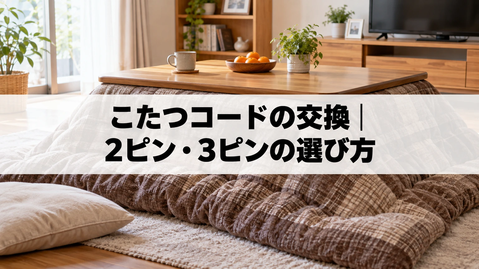 こたつコードの交換｜2ピン・3ピンの選び方のイメージ画像